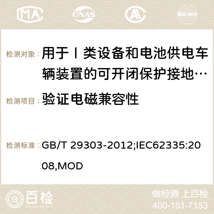 验证电磁兼容性 用于Ⅰ类设备和电池供电车辆装置的可开闭保护接地的移动式剩余电流电器 GB/T 29303-2012;IEC62335:2008,MOD 9.31