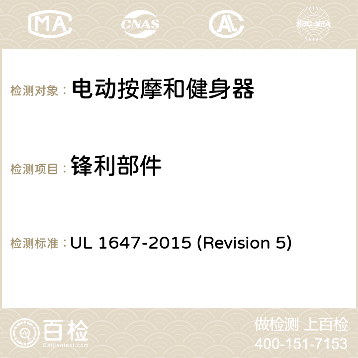 锋利部件 UL 1647 UL安全标准 电动按摩和健身器 -2015 (Revision 5) 33