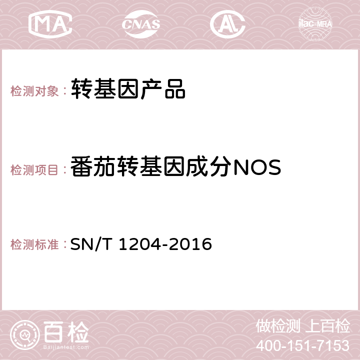 番茄转基因成分NOS 植物及其加工产品中转基因成分实时荧光PCR定性检验方法 SN/T 1204-2016