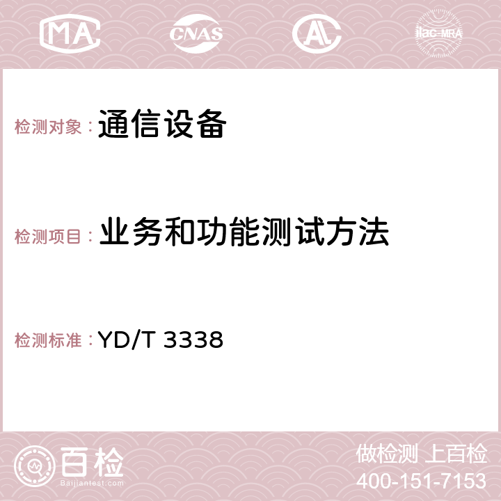 业务和功能测试方法 面向物联网的蜂窝窄带接入（NB-IoT） 终端设备测试方法 YD/T 3338 5