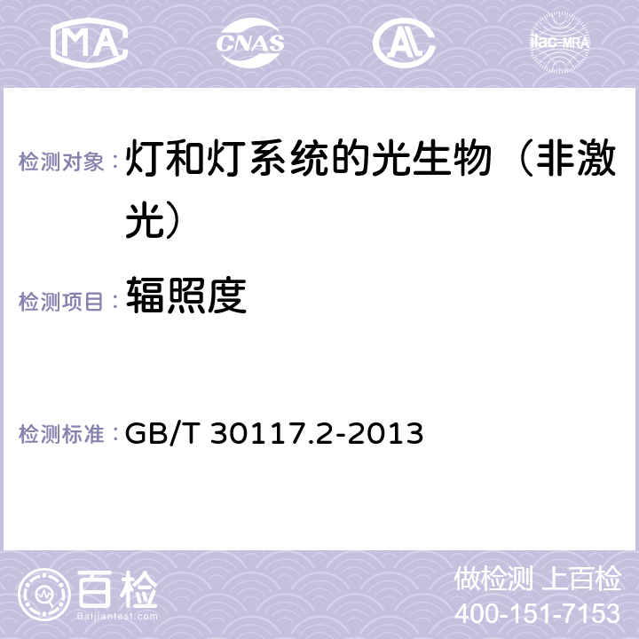 辐照度 灯和灯系统的光生物安全 第2部分：非激光光辐射安全相关的制造要求指南 GB/T 30117.2-2013 5.2.1