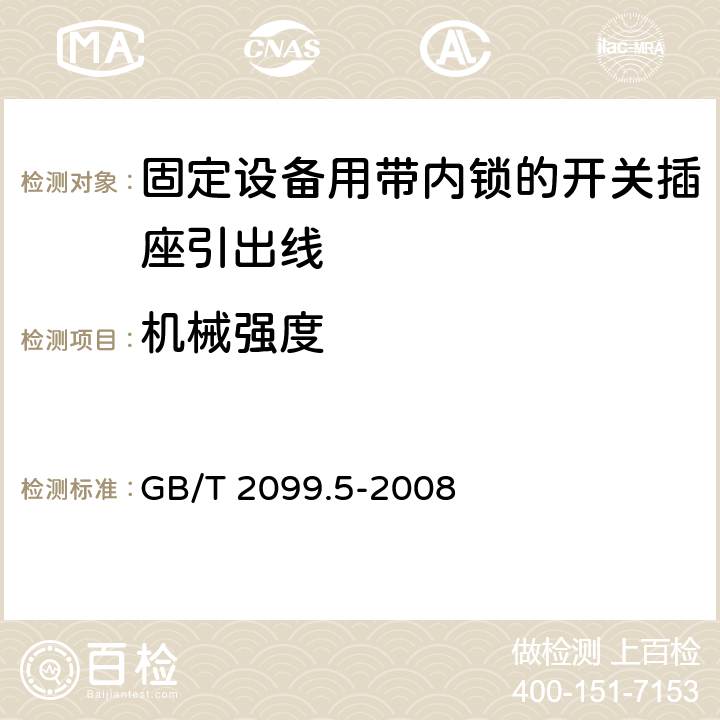 机械强度 家用和类似用途插头插座第二部分第六节：固定设备用带内锁的开关插座引出线特殊要求 GB/T 2099.5-2008 24