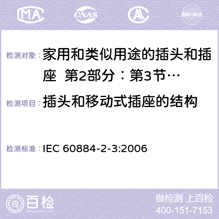 插头和移动式插座的结构 IEC 60884-2-3-2006 家用和类似用途插头插座 第2-3部分:固定设备用无联锁带开关插座的特殊要求