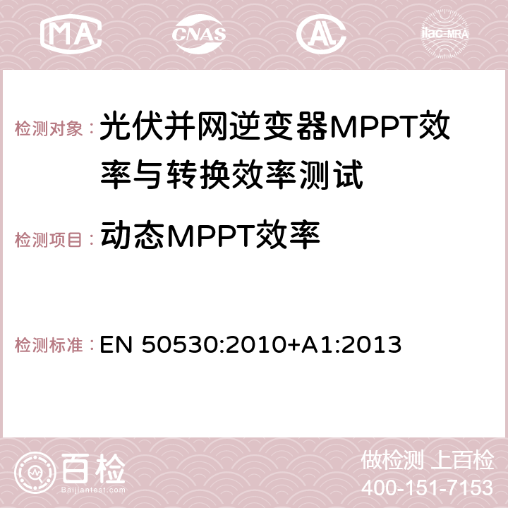 动态MPPT效率 并网光伏逆变器的总能效 EN 50530:2010+A1:2013 cl.4.4