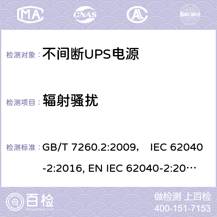 辐射骚扰 不间断电源设备(UPS) 第2部分:电磁兼容性(EMC)要求 GB/T 7260.2:2009， IEC 62040-2:2016, EN IEC 62040-2:2018，BS EN IEC 62040-2:2018，AS IEC 62040.2:2019 5