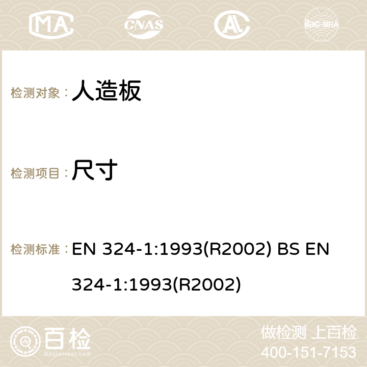 尺寸 人造板 板尺寸的测定 第1部分: 厚度、宽度和长度的测定 EN 324-1:1993(R2002) BS EN 324-1:1993(R2002)