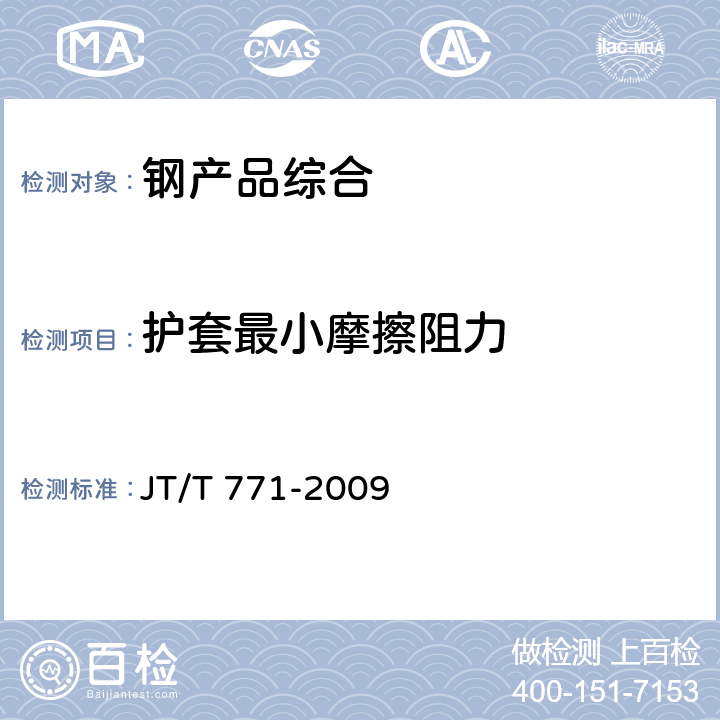 护套最小摩擦阻力 JT/T 771-2009 无粘结钢绞线斜拉索技术条件