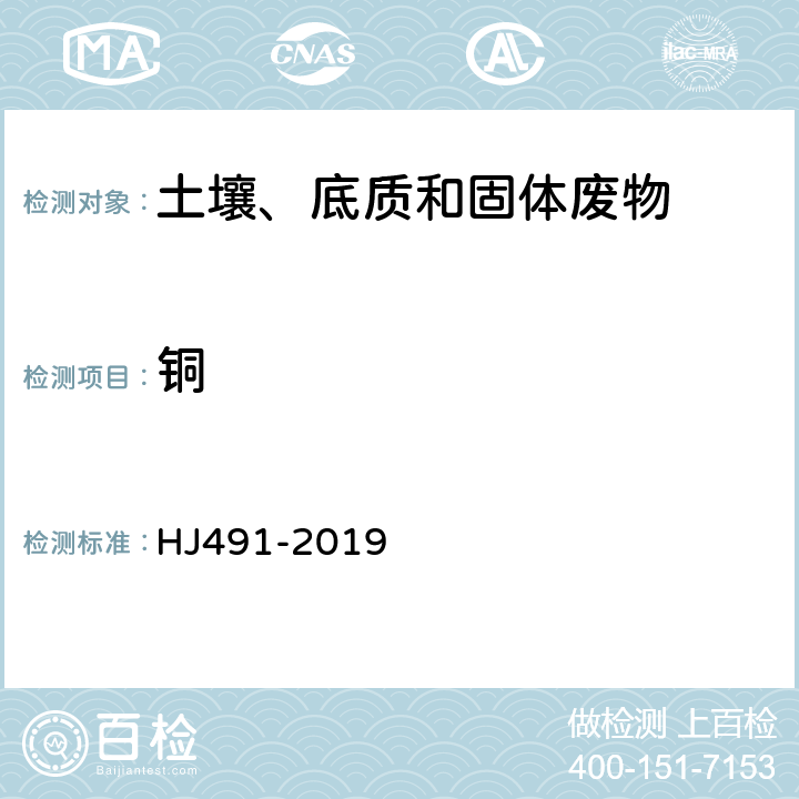 铜 土壤和沉积物 铜、锌、铅、铬、镍的测定 火焰原子吸收分光光度法 HJ491-2019