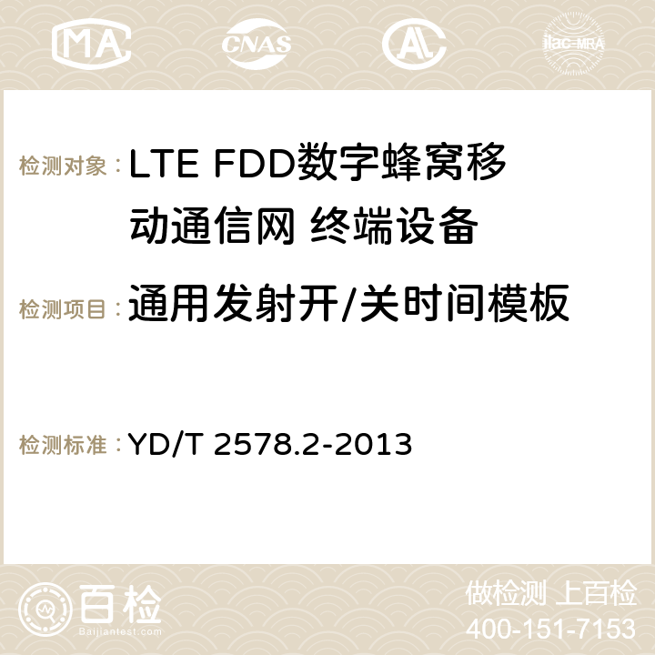 通用发射开/关时间模板 LTE FDD数字蜂窝移动通信网 终端设备测试方法（第一阶段）第2部分：无线射频性能测试 YD/T 2578.2-2013 5.3.3