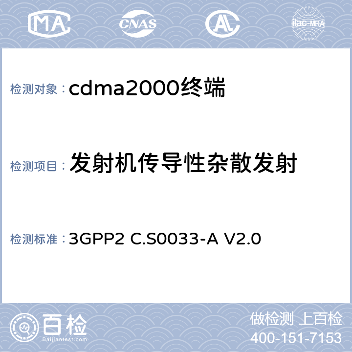 发射机传导性杂散发射 《cdma2000高速分组数据接入终端的推荐最低性能标准》 3GPP2 C.S0033-A V2.0 4.4.1