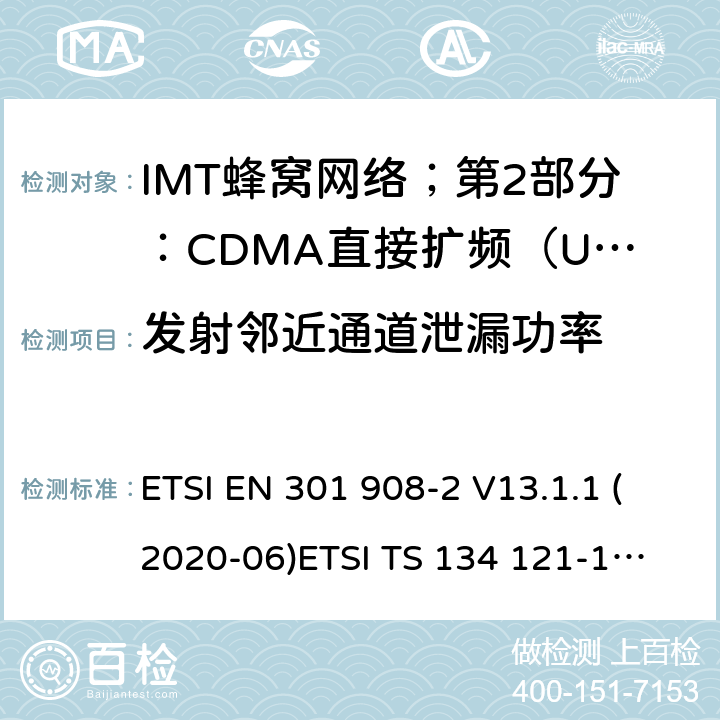 发射邻近通道泄漏功率 IMT蜂窝网络；第2部分：CDMA直接扩频（UTRA FDD）用户设备（UE） ETSI EN 301 908-2 V13.1.1 (2020-06)
ETSI TS 134 121-1 V15.2.0 (2018-10) 4.2.12