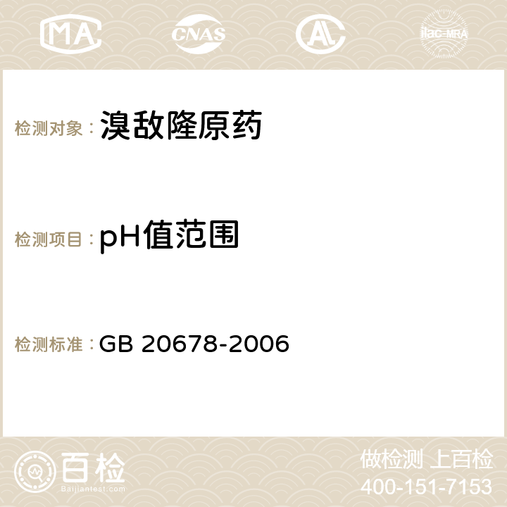 pH值范围 溴敌隆原药 GB 20678-2006 4.5