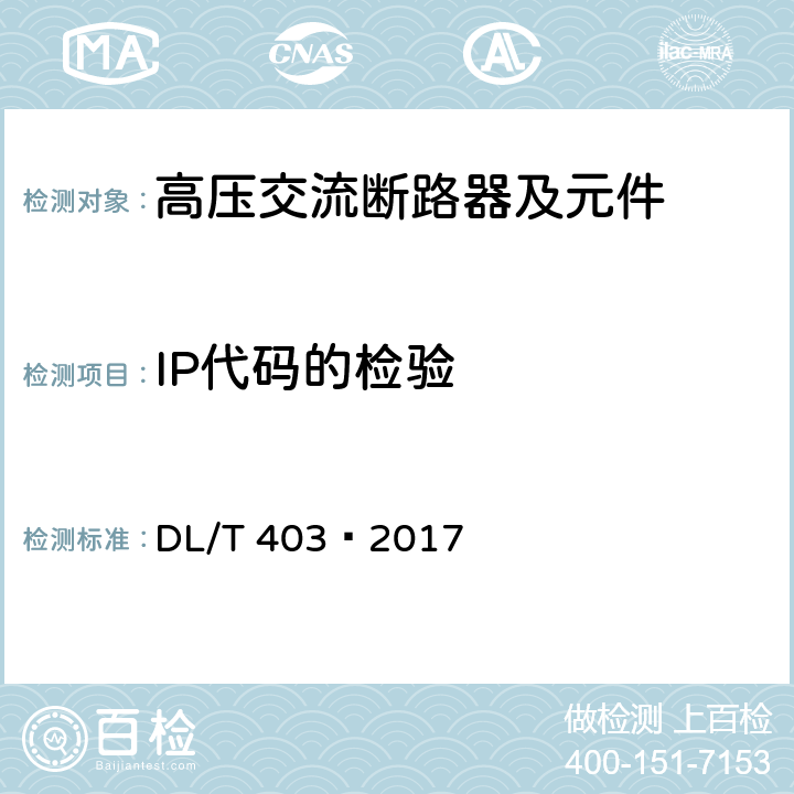 IP代码的检验 高压交流真空断路器 DL/T 403—2017 6.7