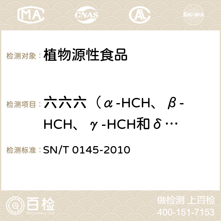 六六六（α-HCH、β-HCH、γ-HCH和δ-HCH） 进出口植物产品中六六六、滴滴涕残留量测定方法 磺化法 SN/T 0145-2010