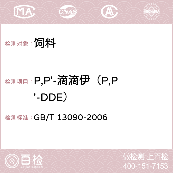P,P'-滴滴伊（P,P'-DDE） 饲料中六六六、滴滴涕的测定 GB/T 13090-2006