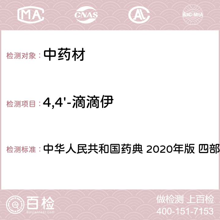 4,4'-滴滴伊 农药多残留量测定法-质谱法 中华人民共和国药典 2020年版 四部 通则 2341