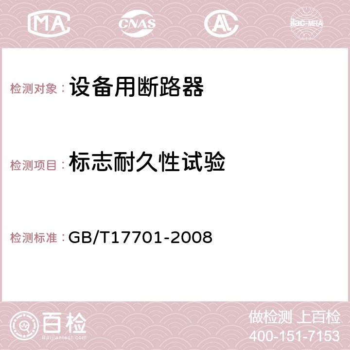 标志耐久性试验 设备用断路器 GB/T17701-2008 9.3