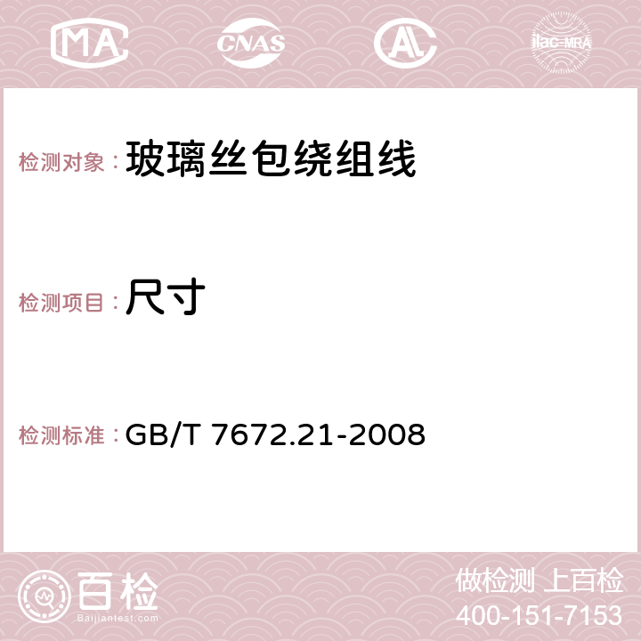 尺寸 GB/T 7672.21-2008 玻璃丝包绕组线 第21部分:玻璃丝包铜圆绕组线 一般规定