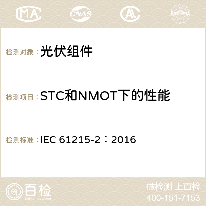 STC和NMOT下的性能 地面用光伏組件-設(shè)計鑒定和定型-第2部分：測試規(guī)范 IEC 61215-2：2016 4.6