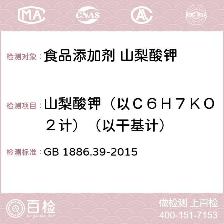 山梨酸钾（以Ｃ６Ｈ７ＫＯ２计）（以干基计） 食品安全国家标准 食品添加剂 山梨酸钾 GB 1886.39-2015 附录A中A.4