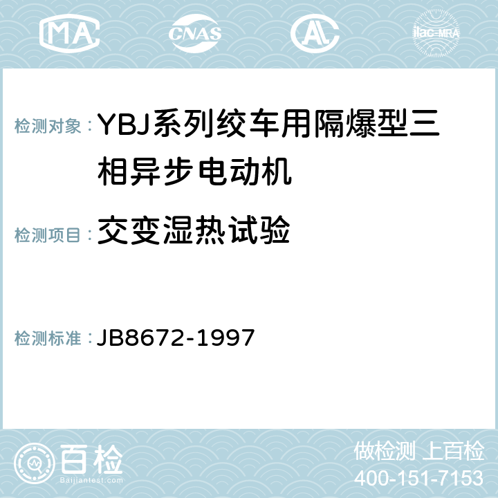 交变湿热试验 YBJ 系列轿车用隔爆型三相异步电动机 技术条件 JB8672-1997 5.12