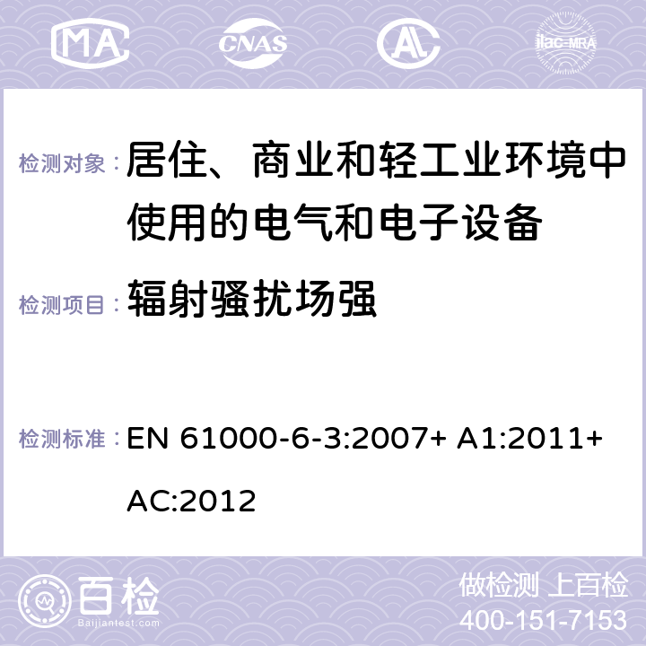 辐射骚扰场强 EN 61000 电磁兼容 通用标准 居住、商业和轻工业环境中的发射标准 -6-3:2007+ A1:2011+AC:2012