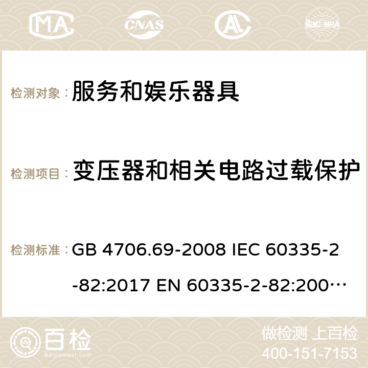 变压器和相关电路过载保护 家用和类似用途电器的安全　第2部分：服务和娱乐器具的特殊要求 GB 4706.69-2008 IEC 60335-2-82:2017 EN 60335-2-82:2003+A1:2008+A2:2020 AS/NZS 60335.2.82:2018 17