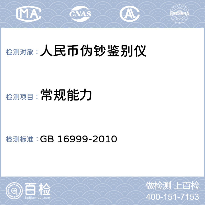 常规能力 人民币鉴别仪通用技术条件 
GB 16999-2010 5.1