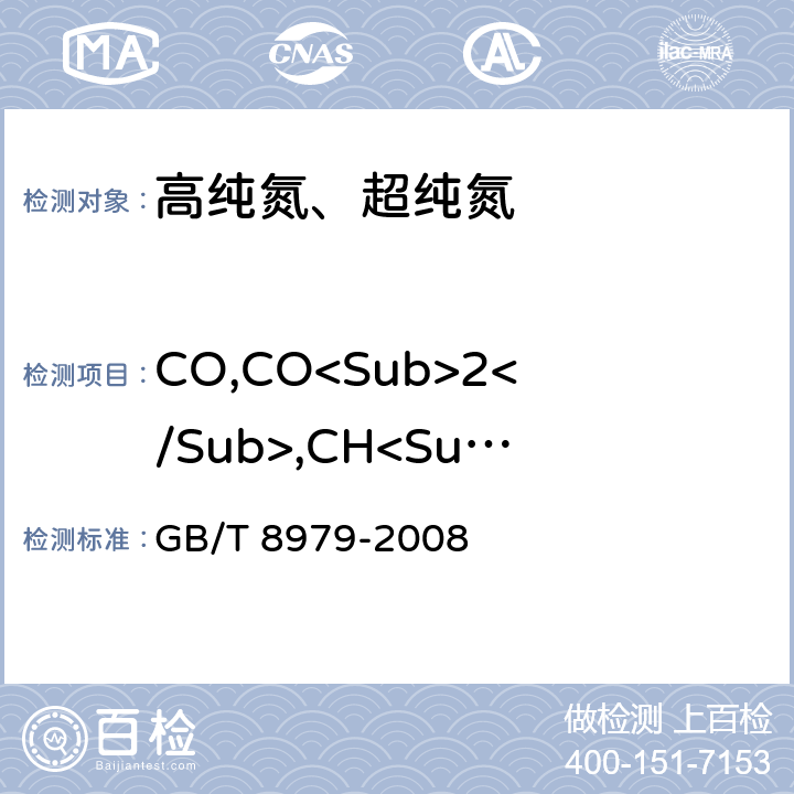 CO,CO<Sub>2</Sub>,CH<Sub>4</Sub>总含量 纯氮、高纯氮和超纯氮 GB/T 8979-2008 4.3