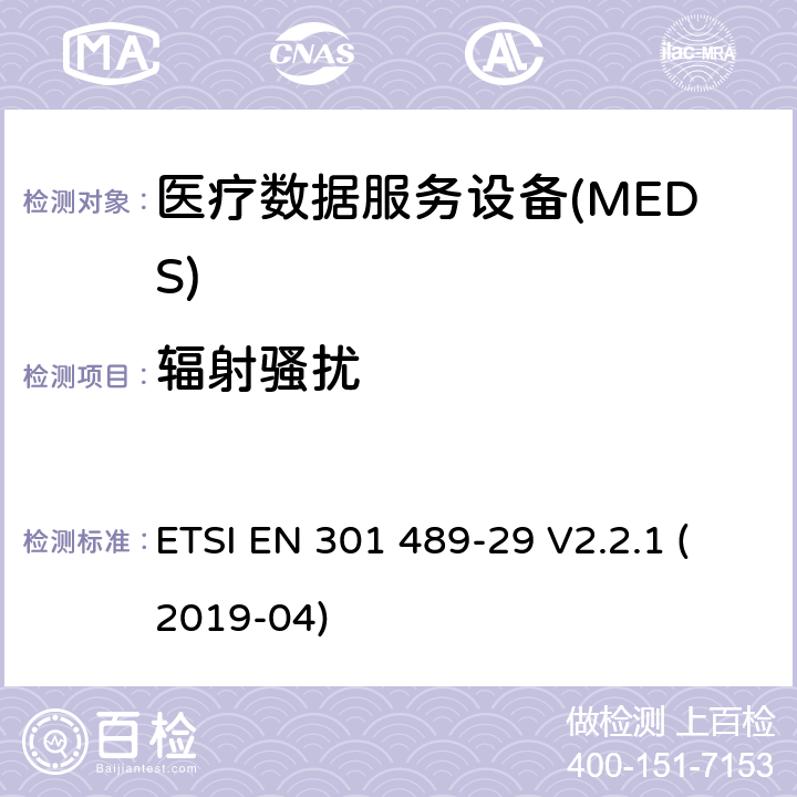 辐射骚扰 无线电设备和服务的电磁兼容性(EMC)标准;第29部分:运行在401 MHz至402 MHz和405 MHz至406 MHz频段的医疗数据服务设备(MEDS)的具体条件 ETSI EN 301 489-29 V2.2.1 (2019-04) 7.1