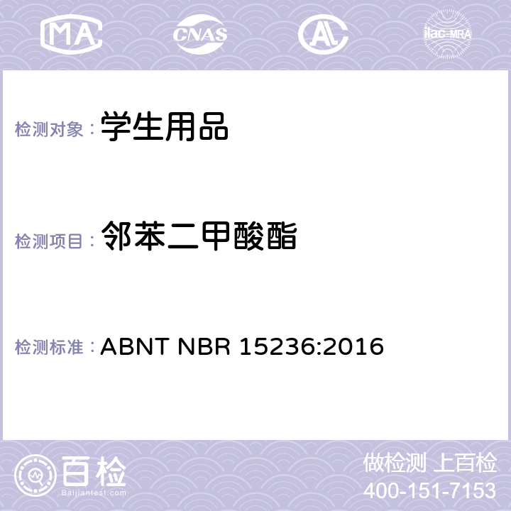 邻苯二甲酸酯 学生用品的安全性 ABNT NBR 15236:2016