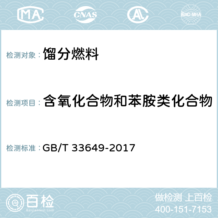 含氧化合物和苯胺类化合物 车用汽油中含氧化合物和苯胺类化合物的测定 气相色谱法 GB/T 33649-2017