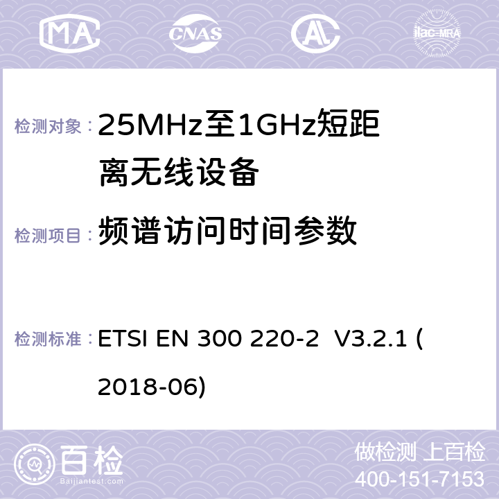 频谱访问时间参数 ETSI EN 300 220 工作在25MHz-1000MHz短距离无线设备技术要求 -2 V3.2.1 (2018-06) 4.5.3