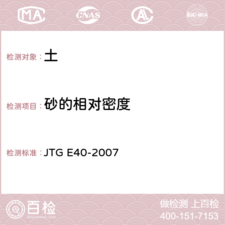 砂的相对密度 公路土工试验规程 JTG E40-2007 T0123-1993