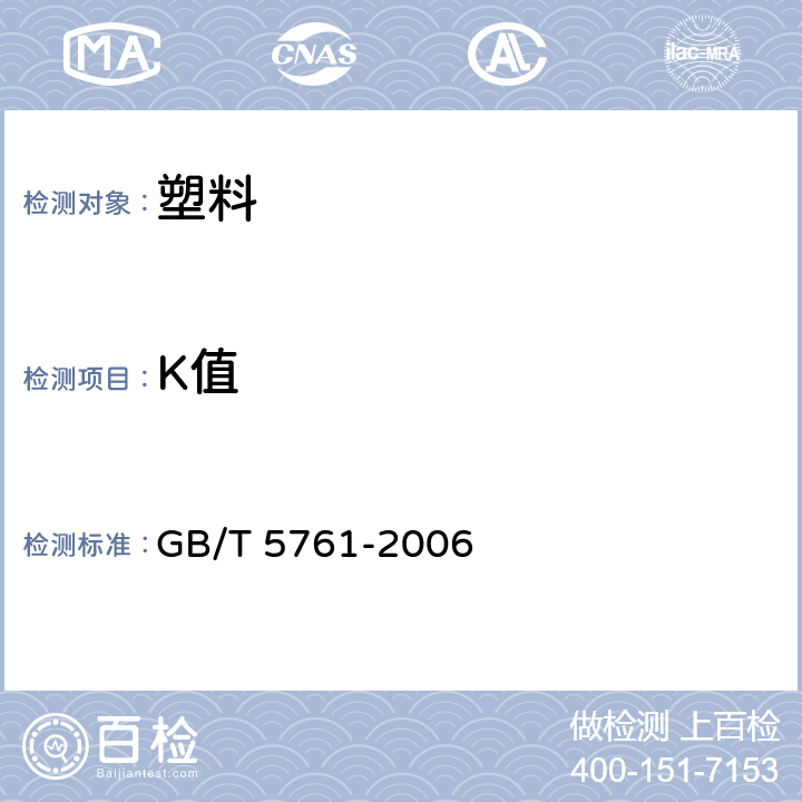 K值 悬浮法通用聚氯乙烯树脂 GB/T 5761-2006 5.2.2