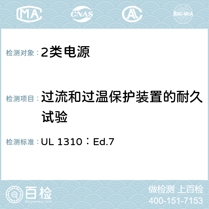 过流和过温保护装置的耐久试验 UL 1310 2类电源的标准 ：Ed.7 35