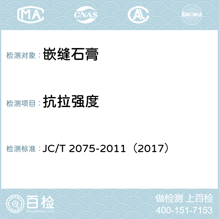 抗拉强度 《嵌缝石膏》 JC/T 2075-2011（2017） （6.5.5）