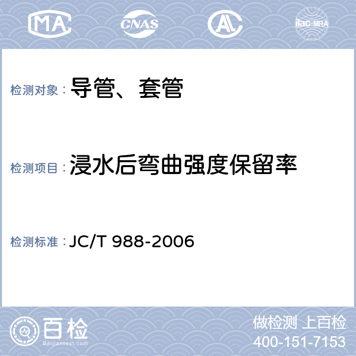 浸水后弯曲强度保留率 电缆用玻璃钢保护管 JC/T 988-2006 7.6