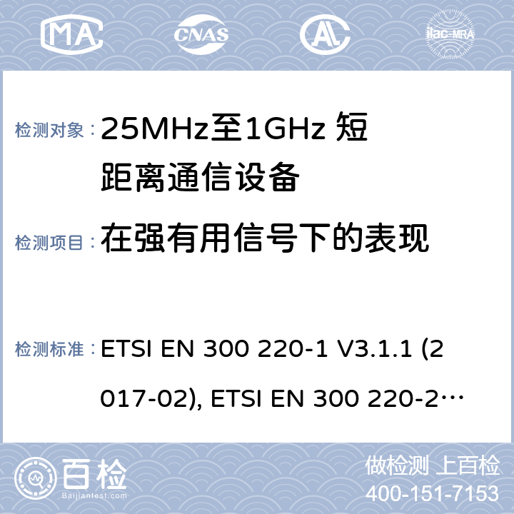 在强有用信号下的表现 短距离设备；25MHz至1GHz短距离无线电设备 ETSI EN 300 220-1 V3.1.1 (2017-02), ETSI EN 300 220-2 V3.2.1 (2018-06) 5.19
