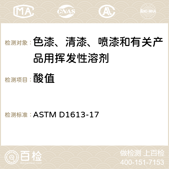 酸值 色漆、清漆、喷漆和有关产品用挥发性溶剂及化学中间体的酸度的测定法 ASTM D1613-17