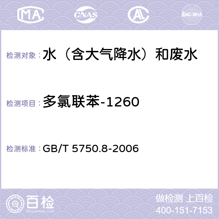 多氯联苯-1260 生活饮用水标准检验方法 有机物指标 固相萃取/气相色谱-质谱法 GB/T 5750.8-2006 附录B