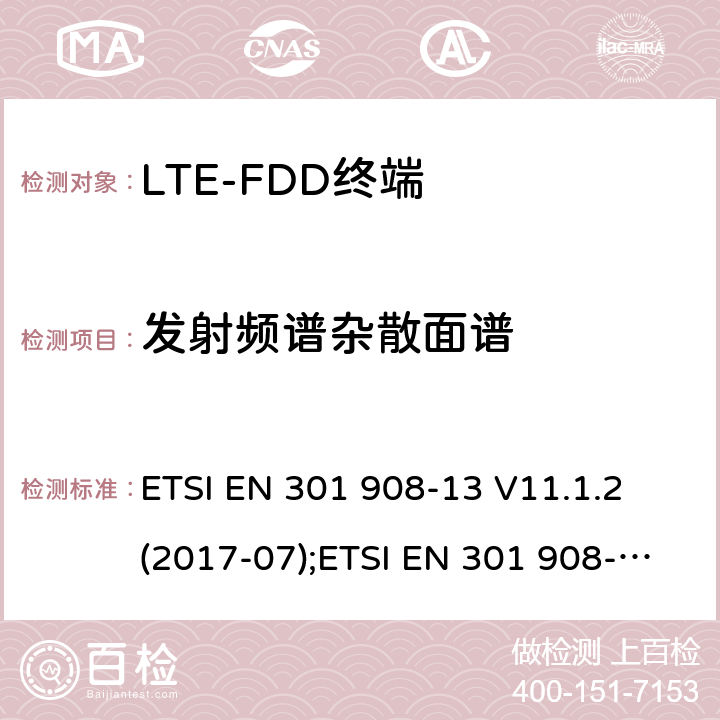 发射频谱杂散面谱 IMT蜂窝网络；涵盖2014/53/EU指令3.2章节的基本要求；第13部分：演变通用陆地无线接入 ETSI EN 301 908-13 V11.1.2 (2017-07) ETSI EN 301 908-13 V11.1.2 (2017-07);ETSI EN 301 908-13 V13.1.1 (2019-11) 5.3.2