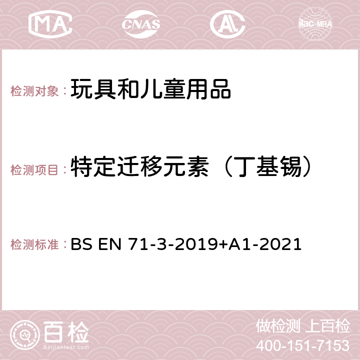 特定迁移元素（丁基锡） BS EN 71-3-2019 玩具安全 第3部分:特定元素迁移 +A1-2021 附录G