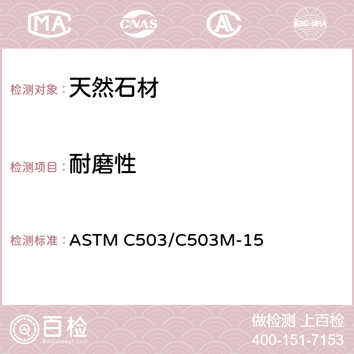 耐磨性 ASTM C503/C503 大理石规格石材 M-15 6