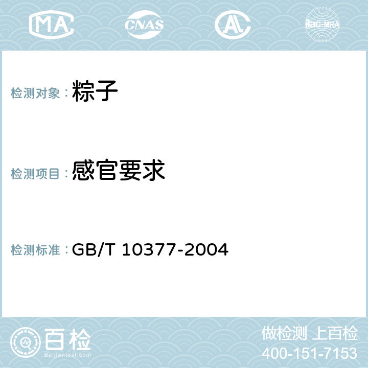 感官要求 粽子 GB/T 10377-2004