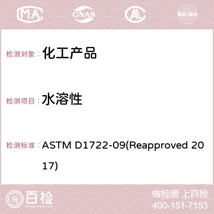 水溶性 水溶性溶剂的水溶性的标准测试方法 ASTM D1722-09(Reapproved 2017)