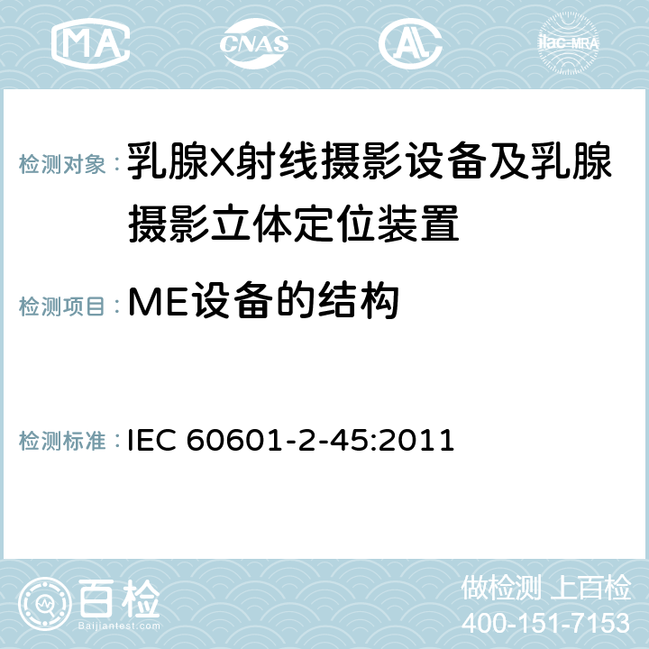 ME设备的结构 医用电气设备 第2-45部分：乳腺X射线摄影设备及乳腺摄影立体定位装置安全专用要求 IEC 60601-2-45:2011 201.15