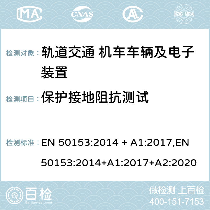 保护接地阻抗测试 铁路应用-机车车辆-电气隐患的规定 EN 50153:2014 + A1:2017,EN 50153:2014+A1:2017+A2:2020 6