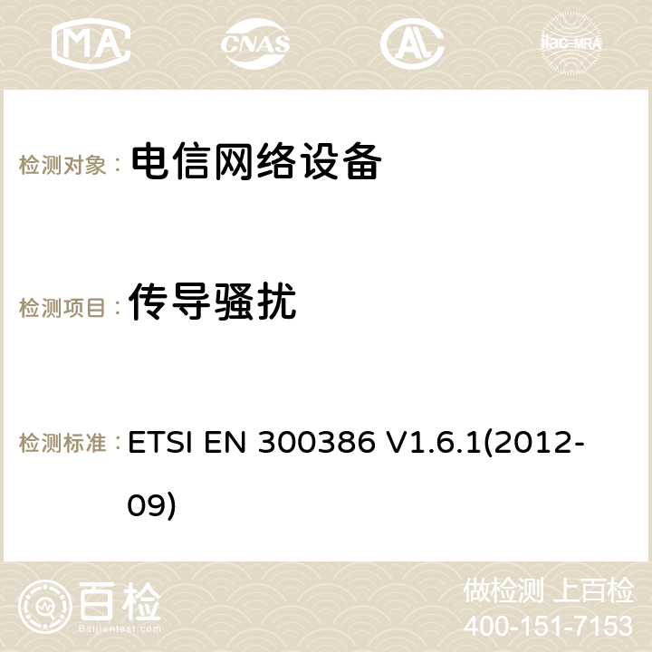 传导骚扰 电信网络设备;电磁兼容性(EMC)要求;涵盖2014/30/EU指令基本要求的统一标准 ETSI EN 300386 V1.6.1(2012-09) 7.1