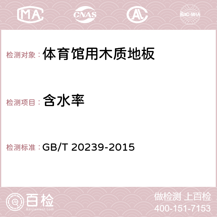 含水率 体育馆用木质地板 GB/T 20239-2015 5.4/6.1.3(GB/T17657-2013)